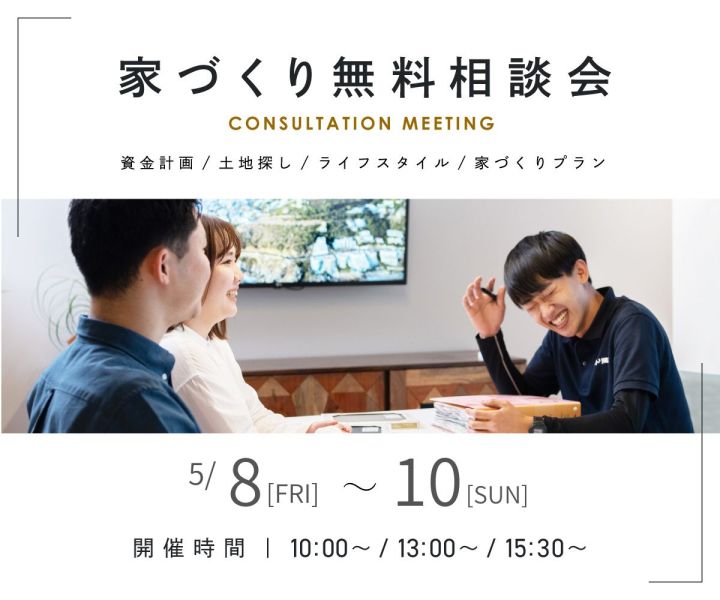 無料相談会開催　5/8・9・10 アイキャッチ画像