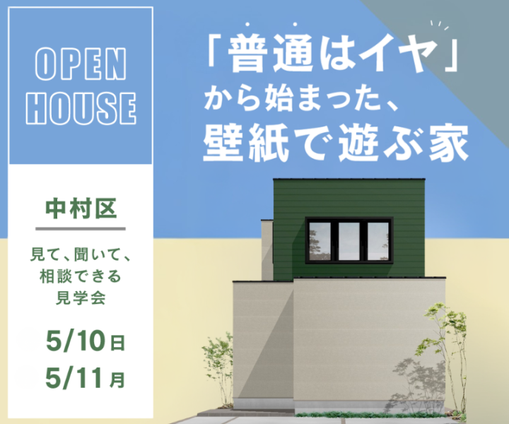 完成見学会 in中村区 5/10.5/11 アイキャッチ画像