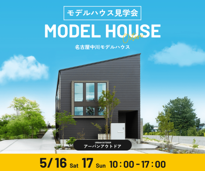 モデルハウス見学会　5/16・5/17 アイキャッチ画像