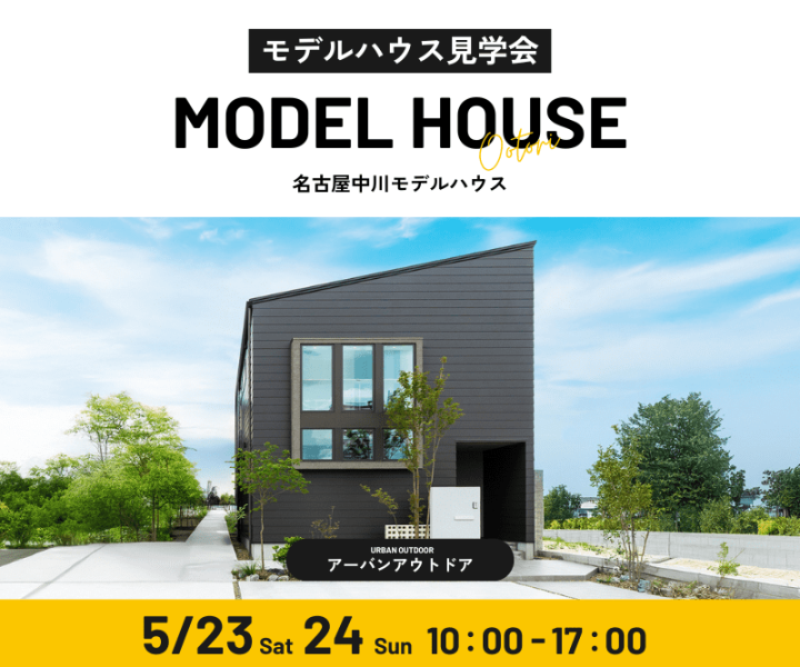 モデルハウス見学会　5/23・5/24 アイキャッチ画像
