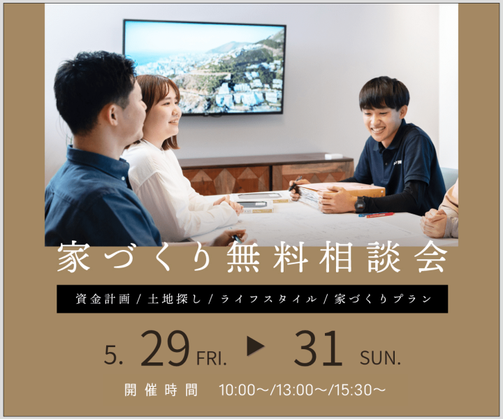 無料相談会開催　5/29・30・31 アイキャッチ画像