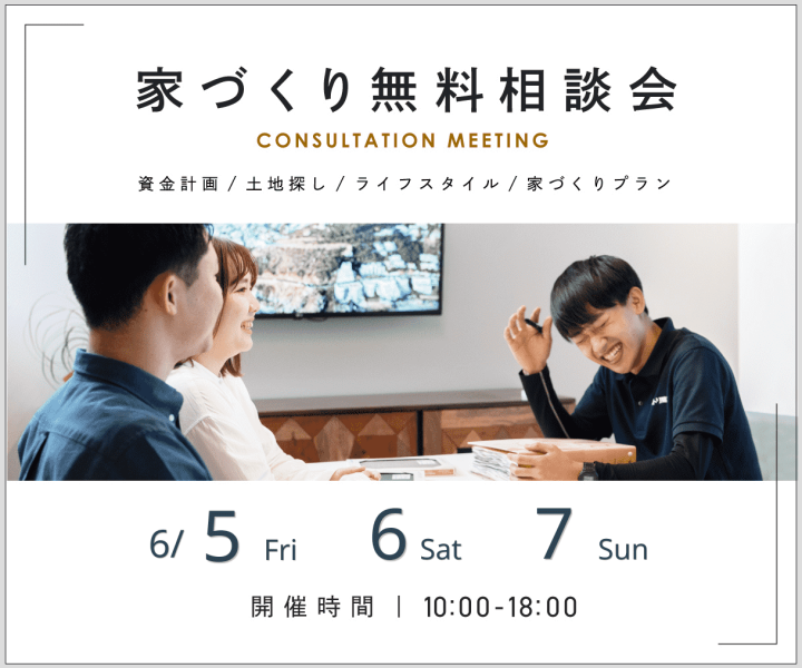 無料相談会開催　6/5・6・7 アイキャッチ画像