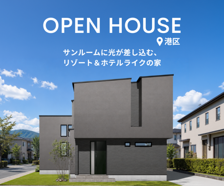 完成見学会 in港区 6/14.6/15 アイキャッチ画像