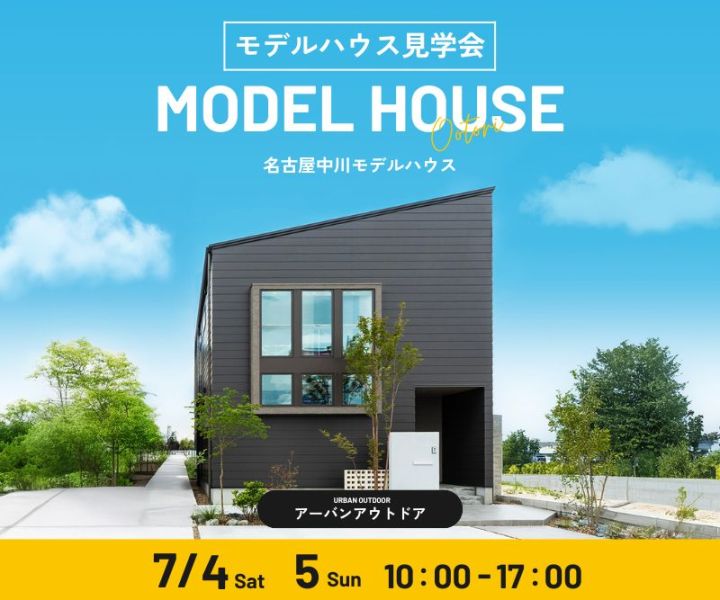 モデルハウス見学会　7/4・7/5 アイキャッチ画像