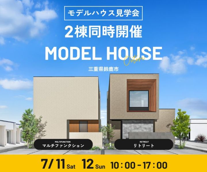 モデルハウス見学会　7/11・7/12 アイキャッチ画像
