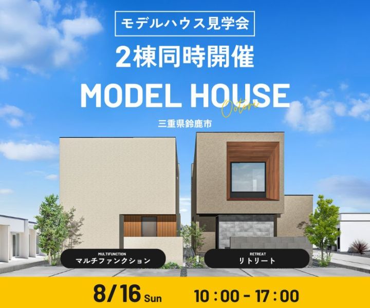 モデルハウス見学会  8/16 アイキャッチ画像
