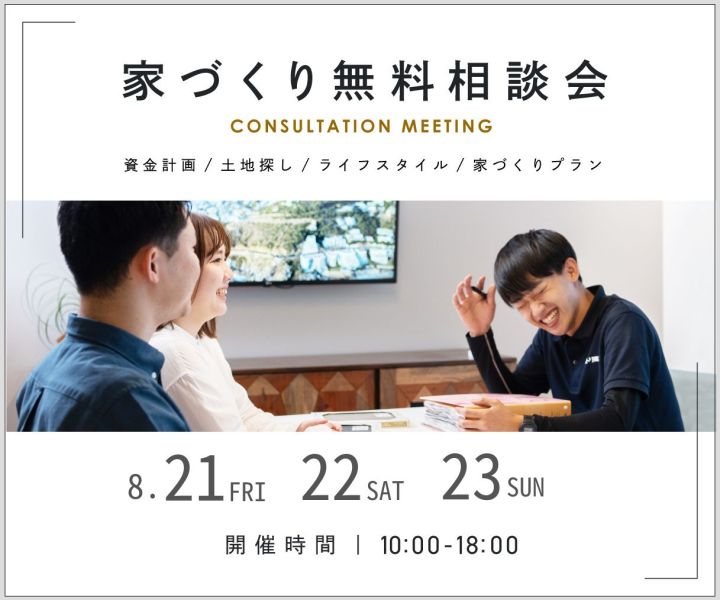 無料相談会開催　8/21・8/22・8/23 アイキャッチ画像