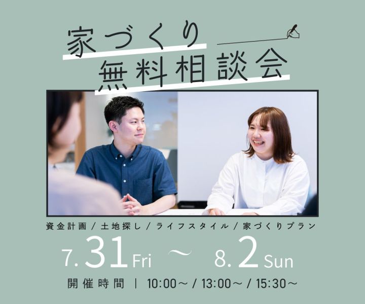 無料相談会開催　7/31・8/1・8/2 アイキャッチ画像
