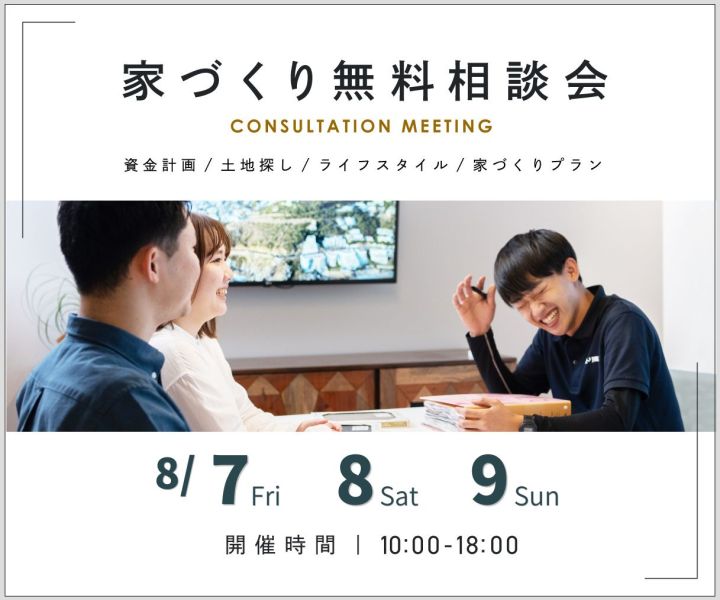 無料相談会開催　8/7・8/8・8/9 アイキャッチ画像