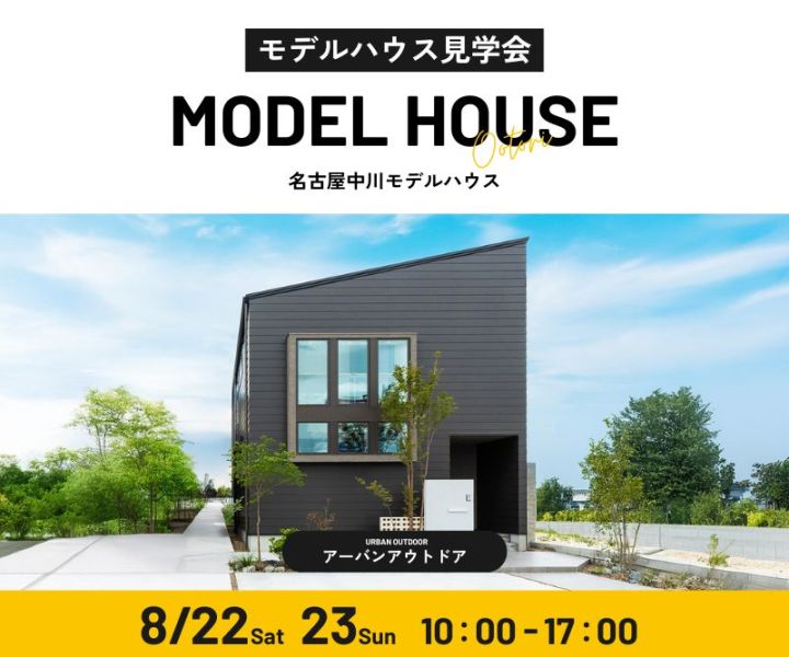 モデルハウス見学会　8/22・8/23 アイキャッチ画像