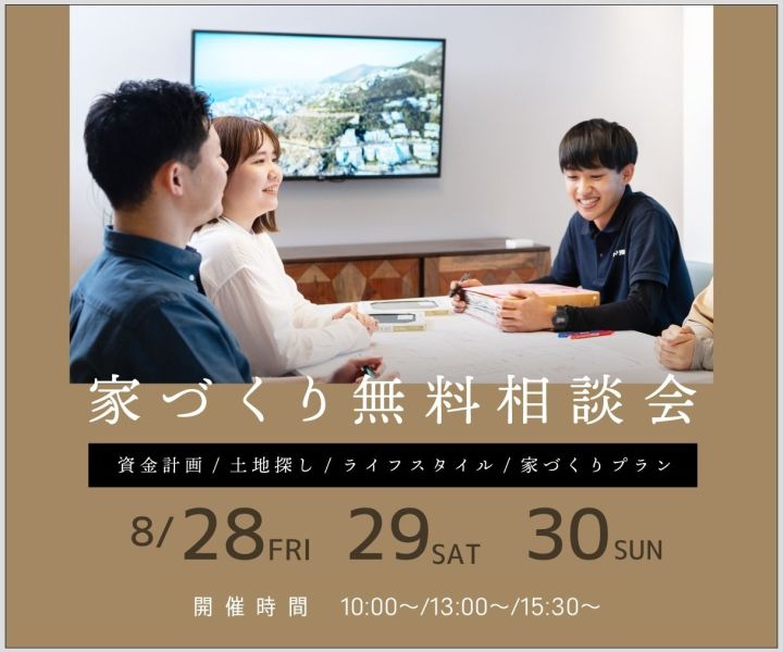無料相談会開催　8/28・8/29・8/30 アイキャッチ画像