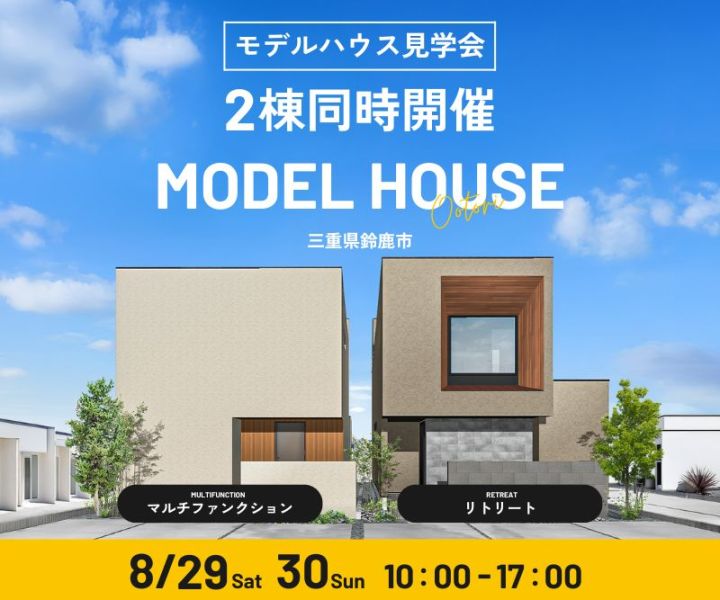 モデルハウス見学会　8/29・8/30 アイキャッチ画像