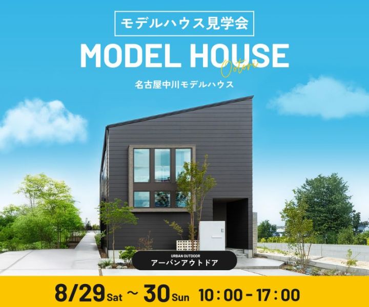 モデルハウス見学会　8/29・8/30 アイキャッチ画像
