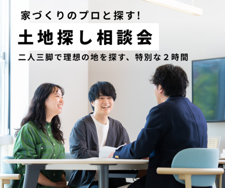 家づくりのプロと探す！土地探し相談会【尾張旭】 アイキャッチ画像