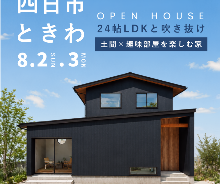 完成見学会 in四日市市 8/2.8/3 アイキャッチ画像