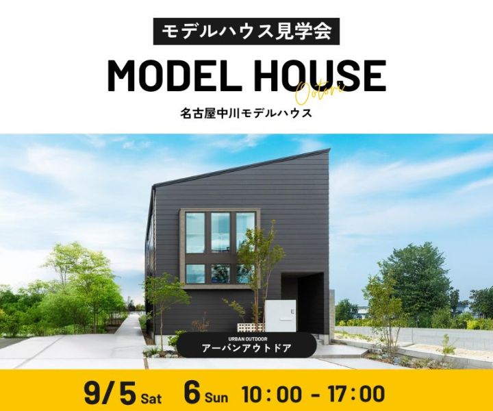 モデルハウス見学会　9/5・9/6 アイキャッチ画像
