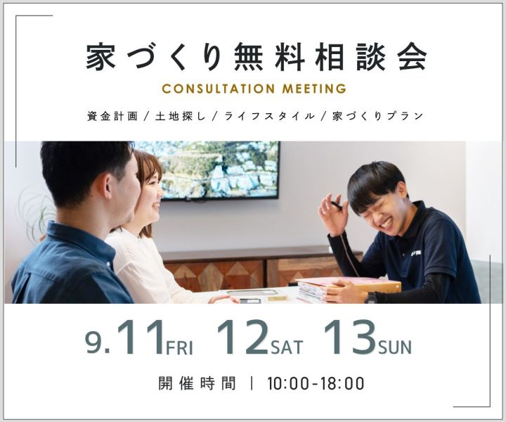 無料相談会開催　9/11・9/12・9/13 アイキャッチ画像
