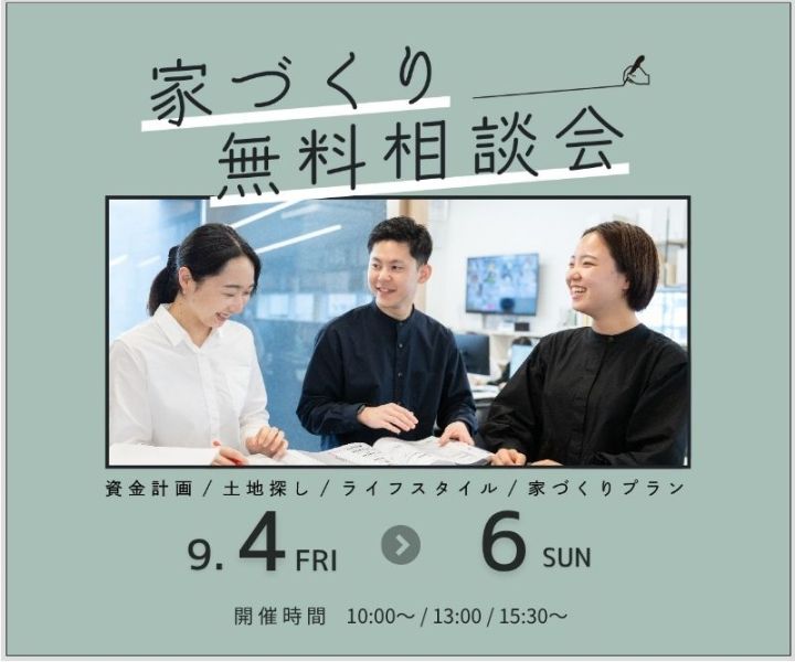 無料相談会開催　9/4・9/5・9/6 アイキャッチ画像