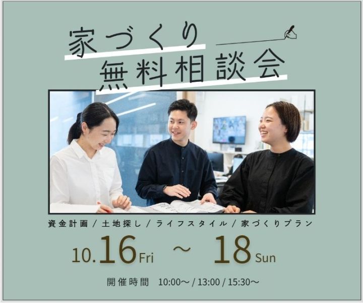 無料相談会開催　10/16・10/17・10/18 アイキャッチ画像