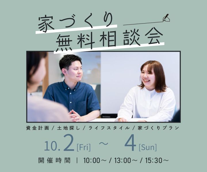 無料相談会開催　10/2・10/3・10/4 アイキャッチ画像
