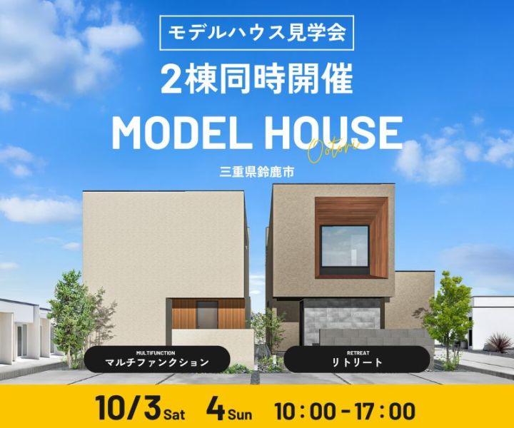 モデルハウス見学会　10/3・10/4 アイキャッチ画像