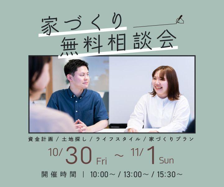 無料相談会開催　10/30・10/31・11/1 アイキャッチ画像