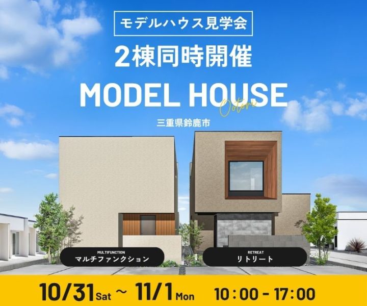 モデルハウス見学会　10/31・11/1 アイキャッチ画像