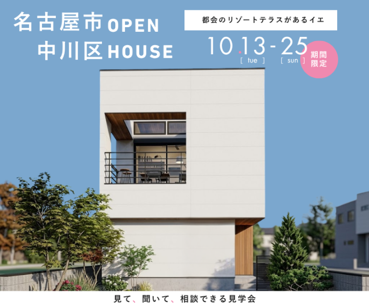 【期間限定】完成見学会 in中川区 アイキャッチ画像
