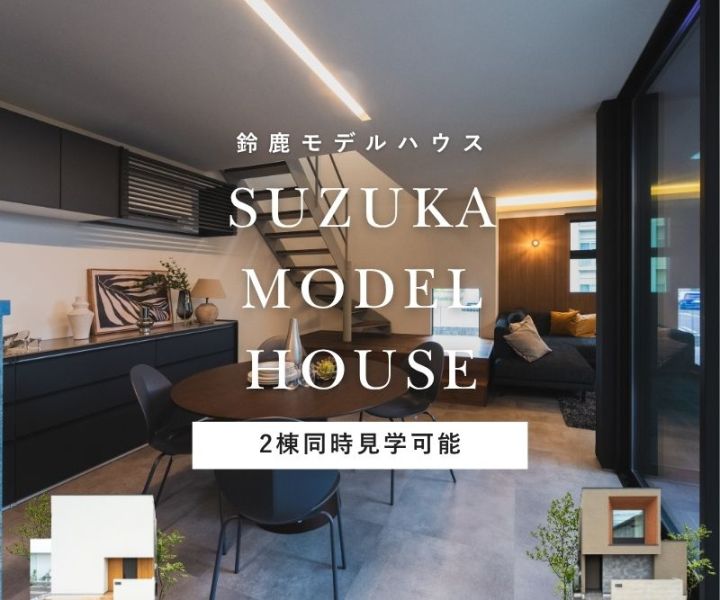 モデルハウス見学会【鈴鹿モデル】 アイキャッチ画像