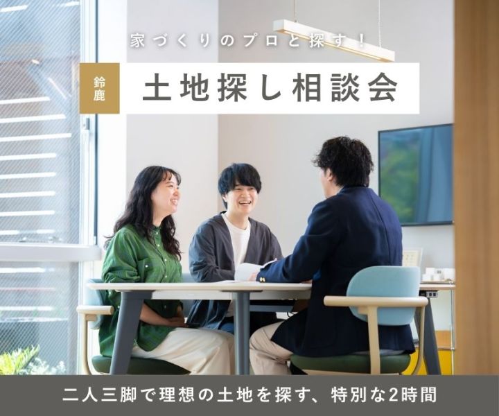 土地探し相談会【鈴鹿】 アイキャッチ画像