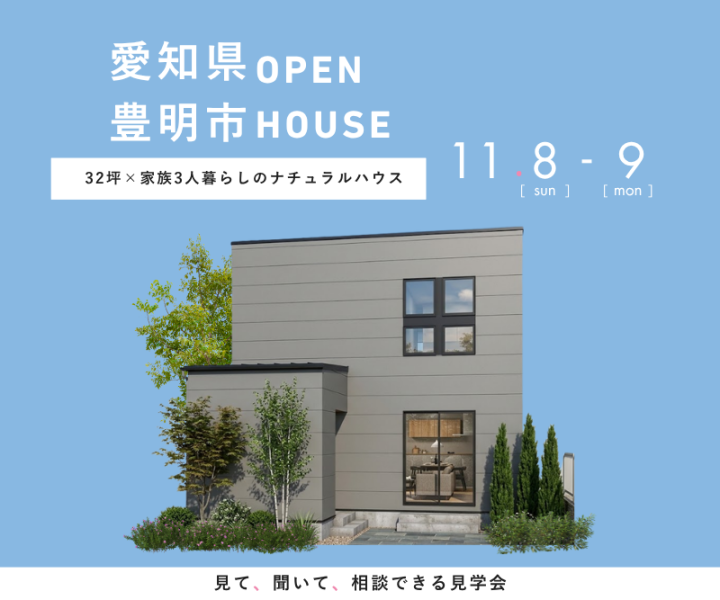 完成見学会 in豊明市 11/8,9 アイキャッチ画像