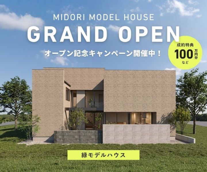 【名古屋市緑区】緑モデルハウスグランドオープン｜内覧・家づくり相談のご予約 アイキャッチ画像